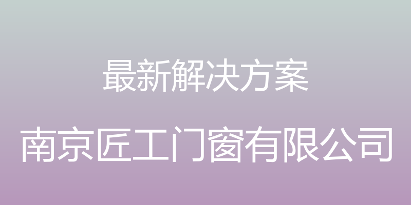 最新解决方案 - 南京匠工门窗有限公司