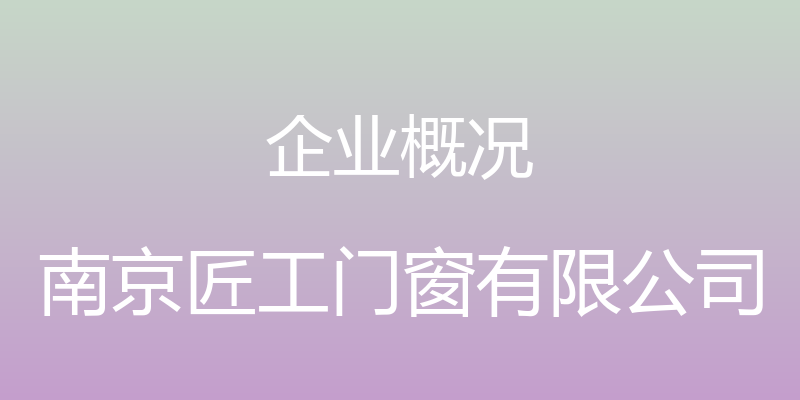 企业概况 - 南京匠工门窗有限公司