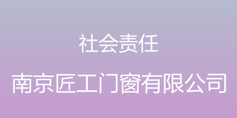 社会责任 - 南京匠工门窗有限公司